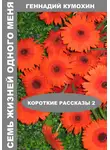 Геннадий Кумохин - Семь жизней одного меня. Короткие рассказы 2