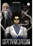 Дмитрий Блинов - Организация