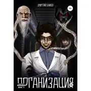 Постер книги Организация