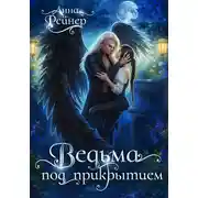 Постер книги Ведьма под прикрытием