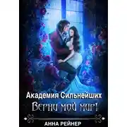 Постер книги Академия сильнейших. Верни мой мир!