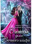 Анна Рейнер - Заноза для Вечного эльфа