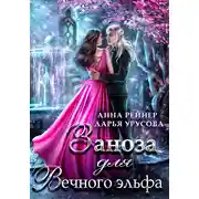 Постер книги Заноза для Вечного эльфа