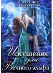 Анна Рейнер - Искушение для Вечного эльфа