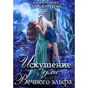 Постер книги Искушение для Вечного эльфа