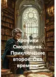 Ник Нейм - Хроники Смородина. Приключение второе. Око времени