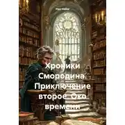 Постер книги Хроники Смородина. Приключение второе. Око времени