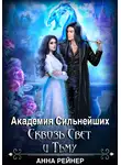 Анна Рейнер - Академия сильнейших. Сквозь Свет и Тьму