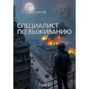 Постер книги Специалист по выживанию. Том I