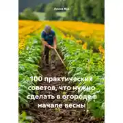 Постер книги 100 практических советов, что нужно сделать в огороде в начале весны
