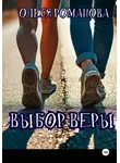 Олеся Романова - Выбор Веры