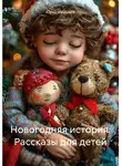Юрий Шершнев - Новогодняя история. Рассказы для детей