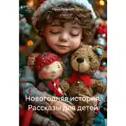 Постер книги Новогодняя история. Рассказы для детей
