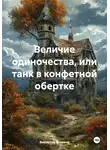 Виолетта Фомина - Величие одиночества, или танк в конфетной обертке