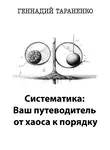 Геннадий Тараненко - Систематика: Ваш путеводитель от хаоса к порядку