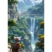 Постер книги Привет «Свободная Планета»