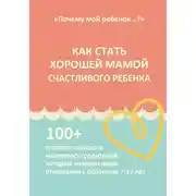 Постер книги КАК СТАТЬ ХОРОШЕЙ МАМОЙ СЧАСТЛИВОГО РЕБЕНКА
