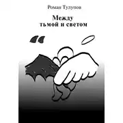Постер книги Между тьмой и светом