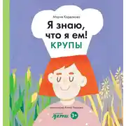 Постер книги Я знаю, что я ем! Крупы
