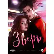 Постер книги Зверь