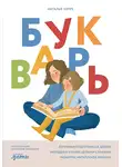 Наталья Керре - Букварь