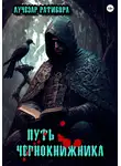 Лучезар Ратибора - Путь чернокнижника