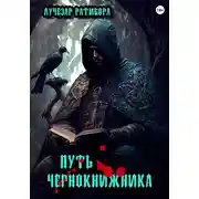 Постер книги Путь чернокнижника