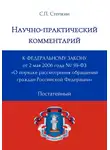 С. Степкин - Научно-практический комментарий к Федеральному закону от 2 мая 2006 года № 59-ФЗ «О порядке рассмотрения обращений граждан Российской Федерации» (постатейный)