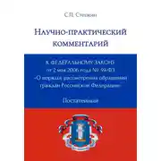 Постер книги Научно-практический комментарий к Федеральному закону от 2 мая 2006 года № 59-ФЗ «О порядке рассмотрения обращений граждан Российской Федерации» (постатейный)