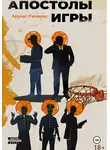 Арунас Ракашюс - Апостолы игры
