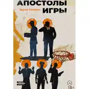 Постер книги Апостолы игры