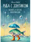 Евгений Павлов - Рыба с зонтиком: Выжить в потоке информации