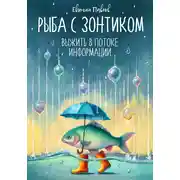 Постер книги Рыба с зонтиком: Выжить в потоке информации