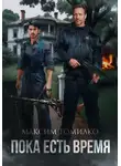 Максим Томилко - Пока есть время