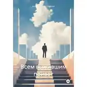 Постер книги Всем выжившим привет