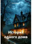 Полина Ремизова - История одного дома