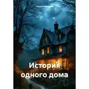 Постер книги История одного дома