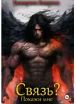 Екатерина Заварина - Связь? Покажи мне