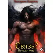 Постер книги Связь? Покажи мне
