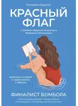 Валерия Калинина - Красный флаг. Реальная история о зависимости и абьюзе