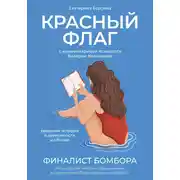Постер книги Красный флаг. Реальная история о зависимости и абьюзе