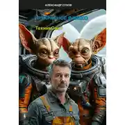 Постер книги ТехникСан1 Прекрасное далёко