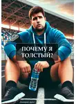 Дмитрий Agnyi - Почему я толстый?