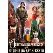 Постер книги Приятные неприятности, или Отпуск на краю света