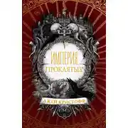 Постер книги Империя проклятых