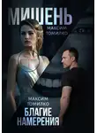 Максим Томилко - Мишень. Благие намерения