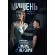 Постер книги Мишень. Благие намерения