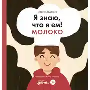 Постер книги Я знаю, что я ем! Молоко