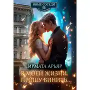 Постер книги В моей жизни прошу винить…