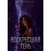 Постер книги Воскресшая тень